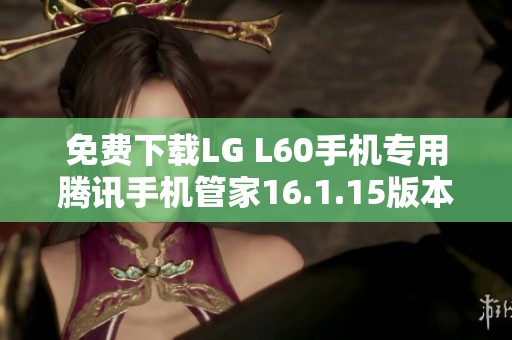 免费下载LG L60手机专用腾讯手机管家16.1.15版本