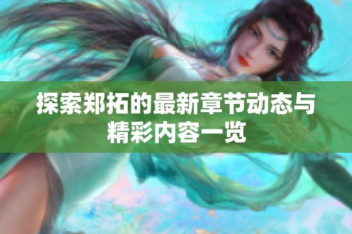 探索郑拓的最新章节动态与精彩内容一览