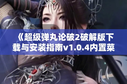 《超级弹丸论破2破解版下载与安装指南v1.0.4内置菜单版》