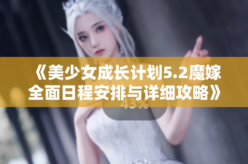 《美少女成长计划5.2魔嫁全面日程安排与详细攻略》