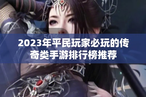 2023年平民玩家必玩的传奇类手游排行榜推荐