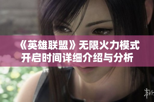《英雄联盟》无限火力模式开启时间详细介绍与分析