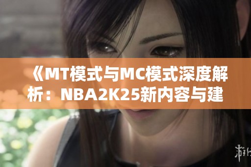 《MT模式与MC模式深度解析：NBA2K25新内容与建模推荐指南》