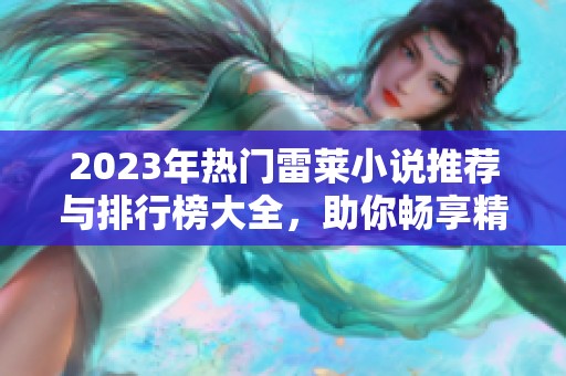 2023年热门雷莱小说推荐与排行榜大全，助你畅享精彩阅读体验