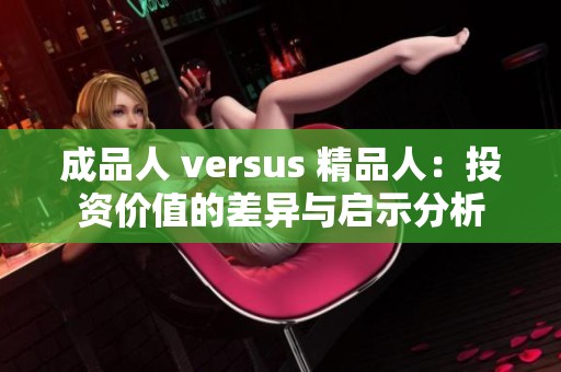 成品人 versus 精品人：投资价值的差异与启示分析