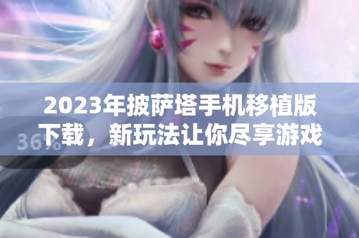 2023年披萨塔手机移植版下载，新玩法让你尽享游戏乐趣