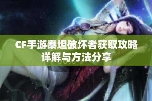CF手游泰坦破坏者获取攻略详解与方法分享