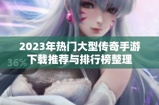 2023年热门大型传奇手游下载推荐与排行榜整理