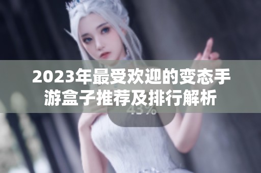 2023年最受欢迎的变态手游盒子推荐及排行解析