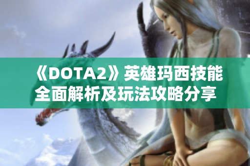 《DOTA2》英雄玛西技能全面解析及玩法攻略分享