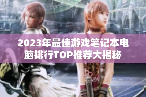 2023年最佳游戏笔记本电脑排行TOP推荐大揭秘