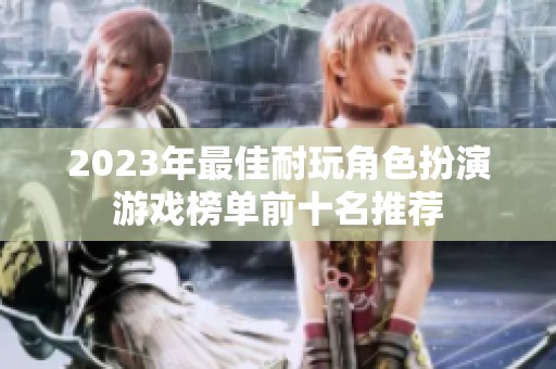 2023年最佳耐玩角色扮演游戏榜单前十名推荐