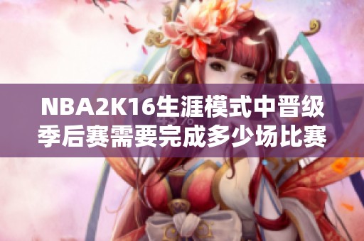 NBA2K16生涯模式中晋级季后赛需要完成多少场比赛？