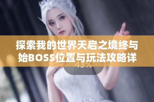 探索我的世界天启之境终与始BOSS位置与玩法攻略详解