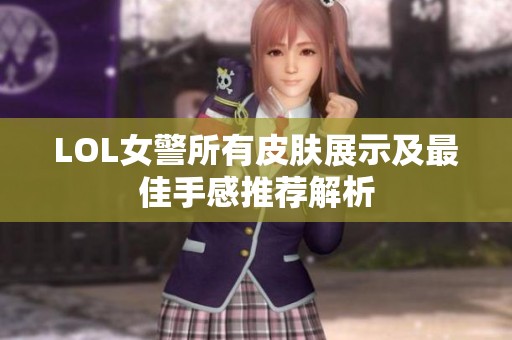 LOL女警所有皮肤展示及最佳手感推荐解析