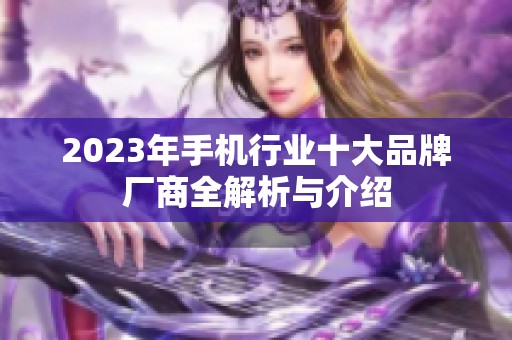 2023年手机行业十大品牌厂商全解析与介绍