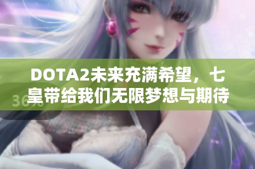 DOTA2未来充满希望，七皇带给我们无限梦想与期待！