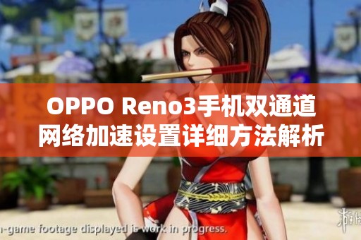 OPPO Reno3手机双通道网络加速设置详细方法解析