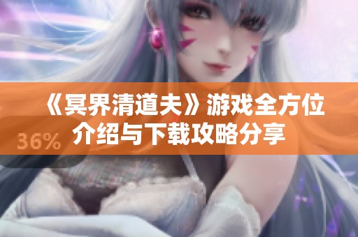 《冥界清道夫》游戏全方位介绍与下载攻略分享