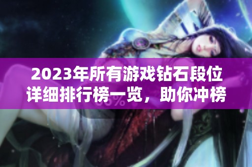 2023年所有游戏钻石段位详细排行榜一览，助你冲榜提升实力