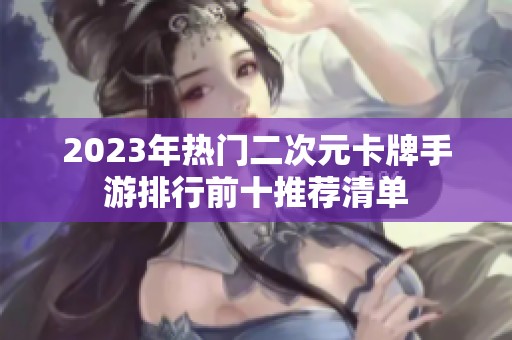 2023年热门二次元卡牌手游排行前十推荐清单