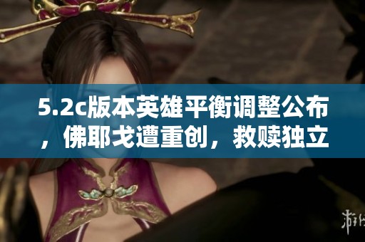 5.2c版本英雄平衡调整公布，佛耶戈遭重创，救赎独立成装备