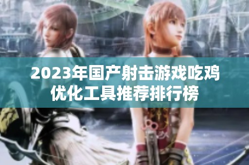 2023年国产射击游戏吃鸡优化工具推荐排行榜