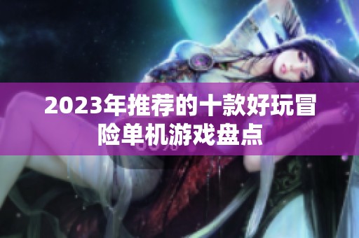 2023年推荐的十款好玩冒险单机游戏盘点
