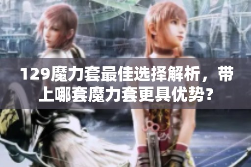129魔力套最佳选择解析，带上哪套魔力套更具优势？