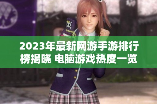 2023年最新网游手游排行榜揭晓 电脑游戏热度一览