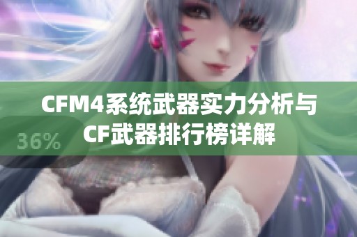 CFM4系统武器实力分析与CF武器排行榜详解