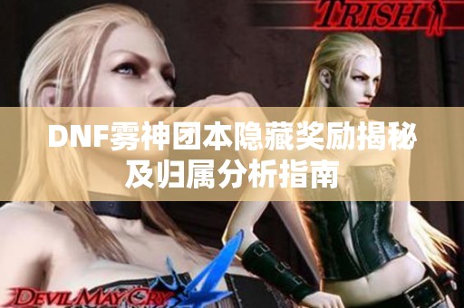 DNF雾神团本隐藏奖励揭秘及归属分析指南