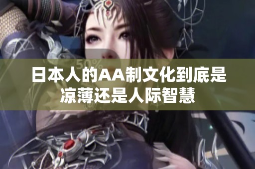 日本人的AA制文化到底是凉薄还是人际智慧