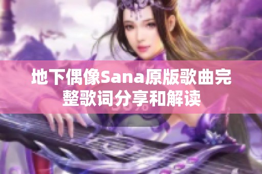 地下偶像Sana原版歌曲完整歌词分享和解读