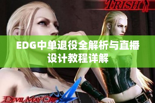 EDG中单退役全解析与直播设计教程详解