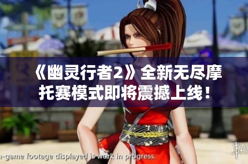 《幽灵行者2》全新无尽摩托赛模式即将震撼上线！