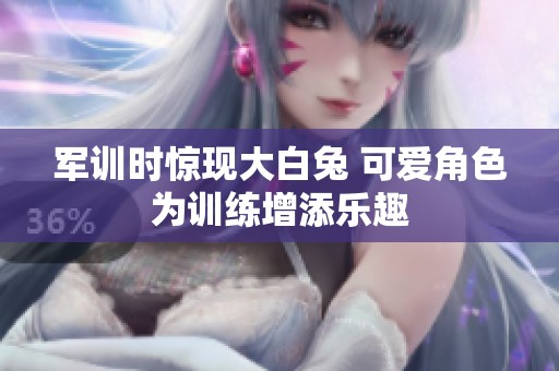 军训时惊现大白兔 可爱角色为训练增添乐趣