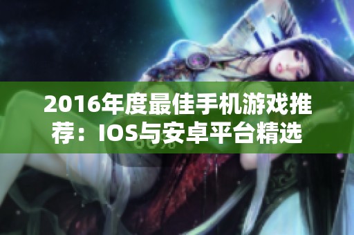 2016年度最佳手机游戏推荐：IOS与安卓平台精选