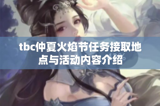 tbc仲夏火焰节任务接取地点与活动内容介绍