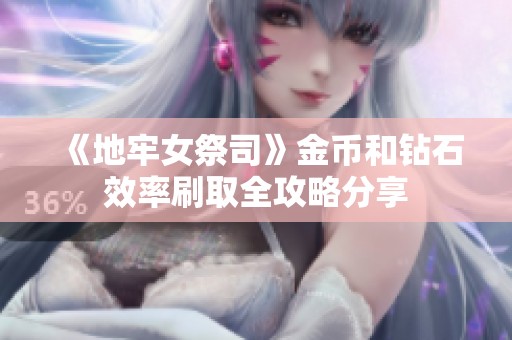 《地牢女祭司》金币和钻石效率刷取全攻略分享