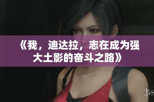 《我，迪达拉，志在成为强大土影的奋斗之路》