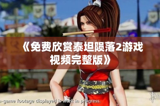 《免费欣赏泰坦陨落2游戏视频完整版》