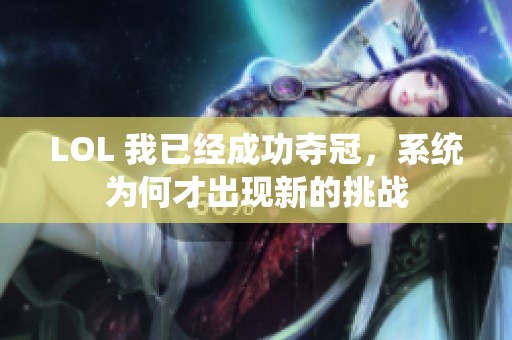 LOL 我已经成功夺冠，系统为何才出现新的挑战