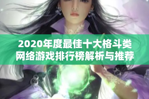 2020年度最佳十大格斗类网络游戏排行榜解析与推荐