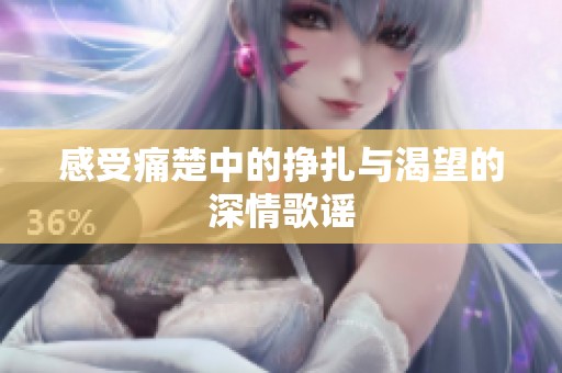 感受痛楚中的挣扎与渴望的深情歌谣