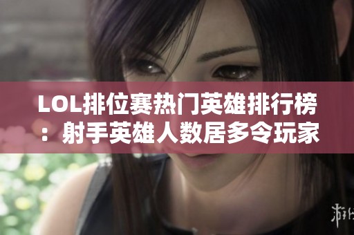 LOL排位赛热门英雄排行榜：射手英雄人数居多令玩家惊讶