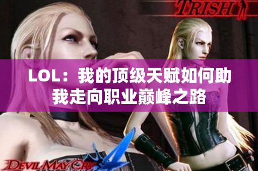 LOL：我的顶级天赋如何助我走向职业巅峰之路