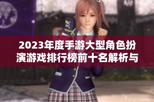 2023年度手游大型角色扮演游戏排行榜前十名解析与推荐