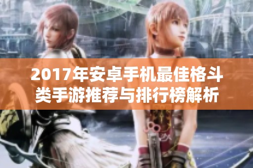 2017年安卓手机最佳格斗类手游推荐与排行榜解析