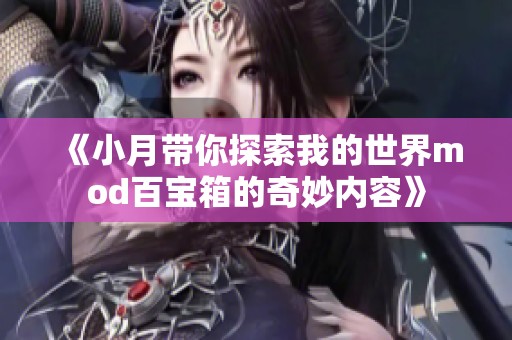 《小月带你探索我的世界mod百宝箱的奇妙内容》